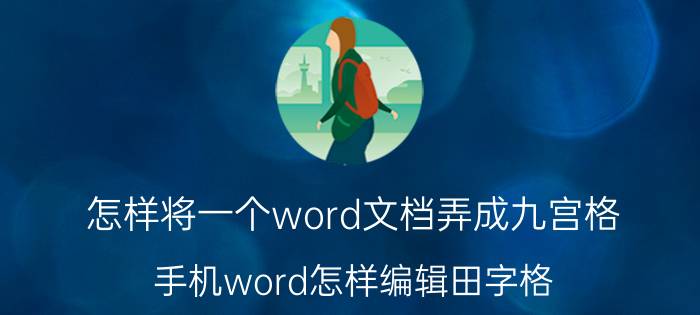 怎样将一个word文档弄成九宫格 手机word怎样编辑田字格？